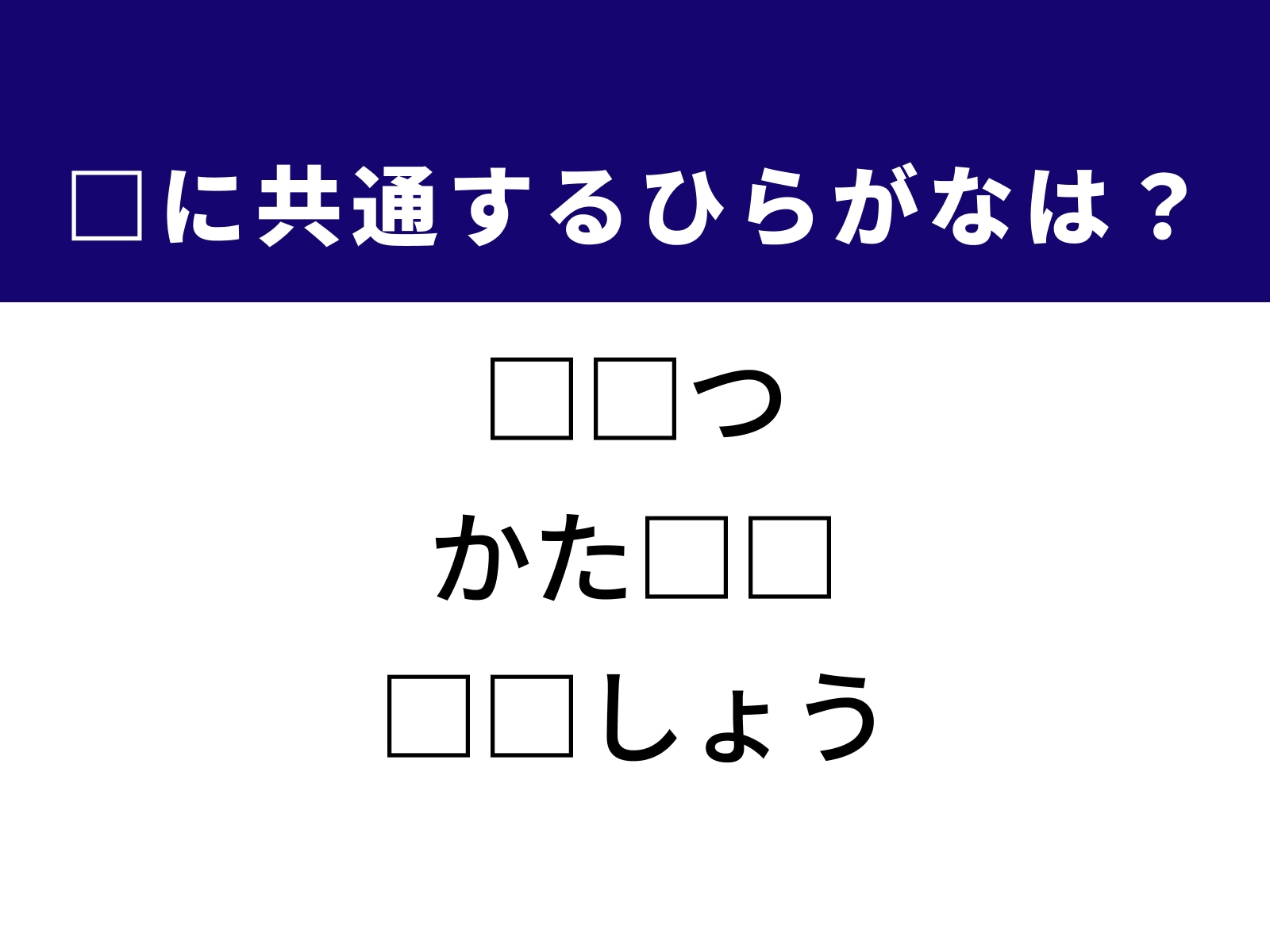 問題：□に共通するひらがなは？