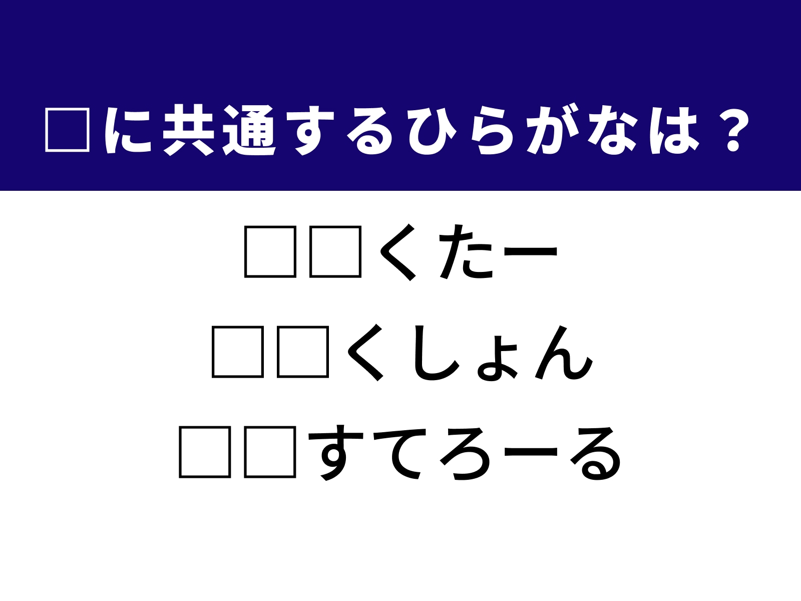 問題：□に共通するひらがなは？