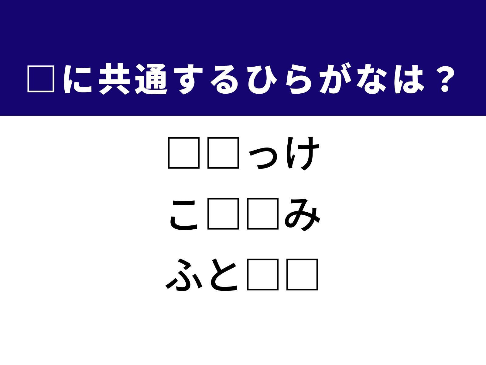 問題：□に共通するひらがなは？