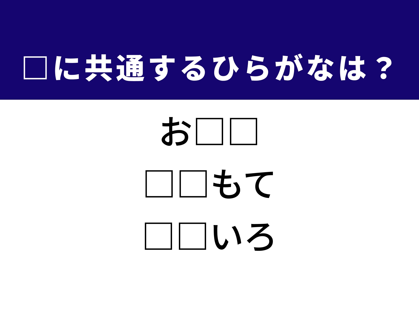 問題：□に共通するひらがなは？
