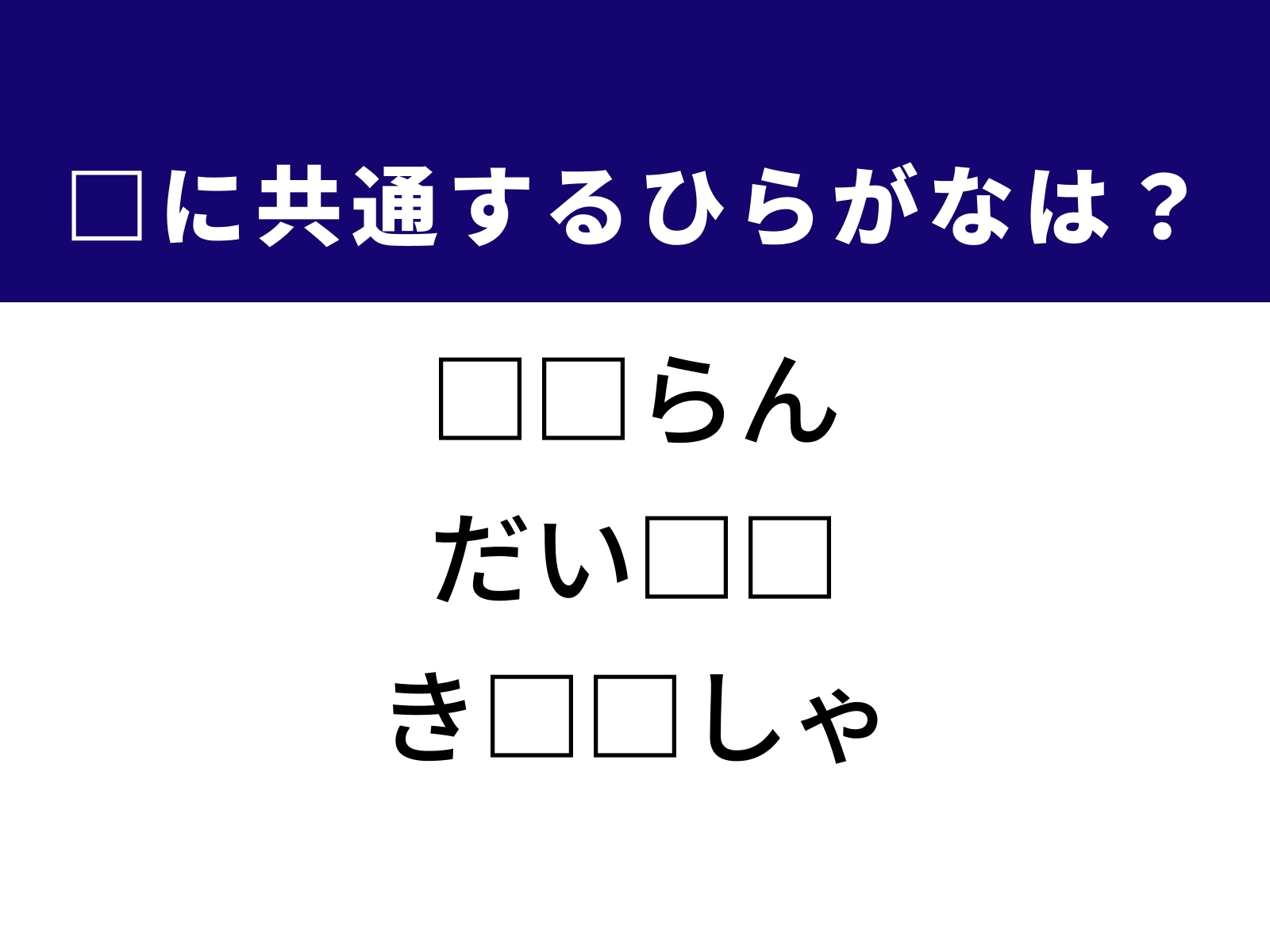 問題：□に共通するひらがなは？