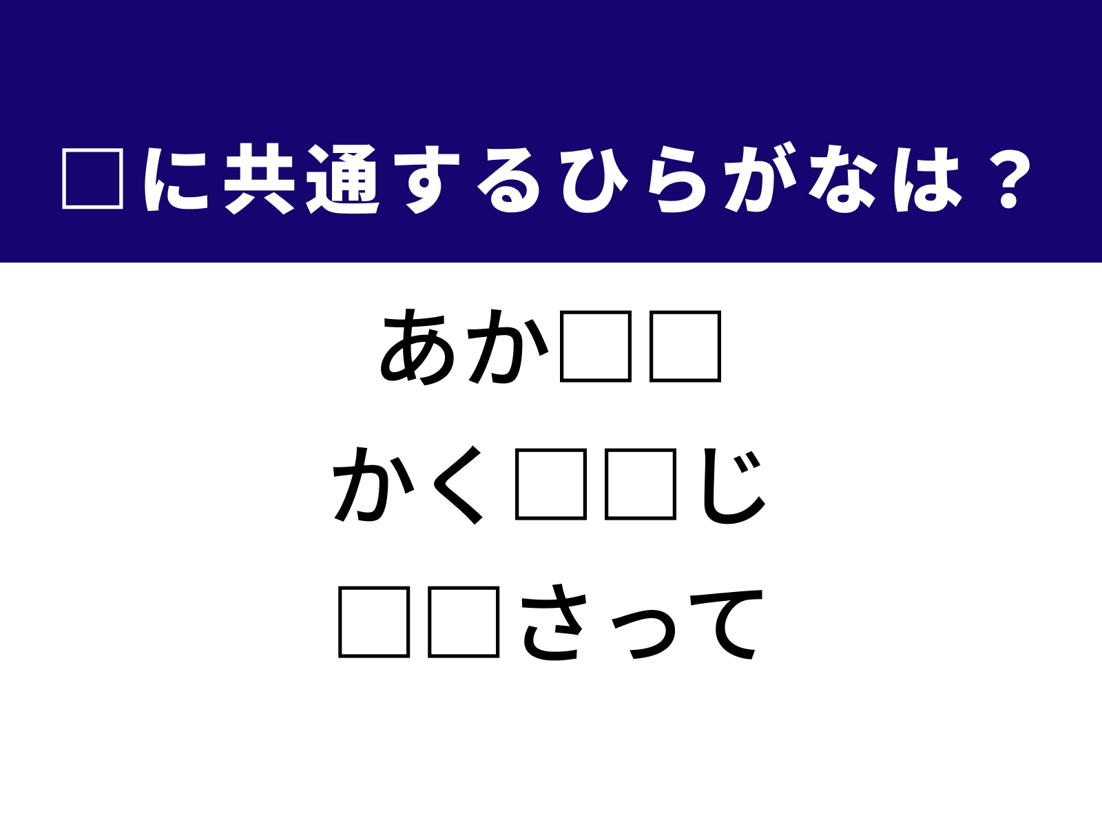 問題：□に共通するひらがなは？