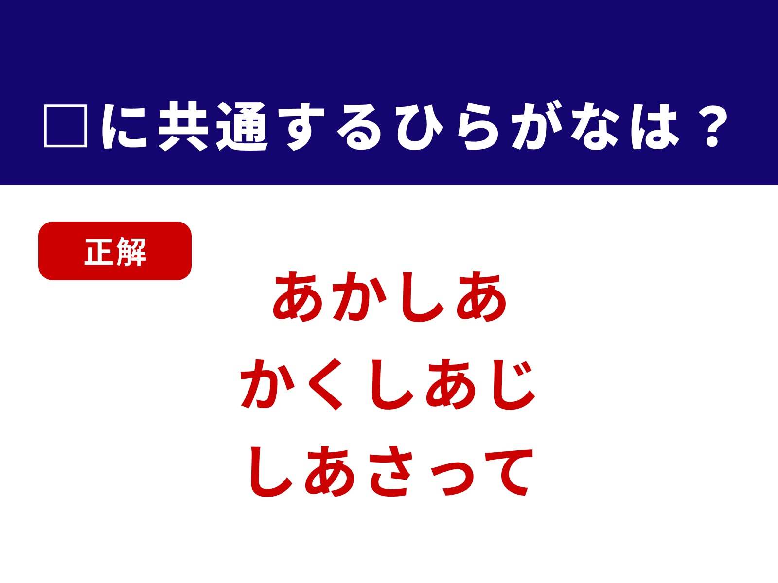 正解：しあ