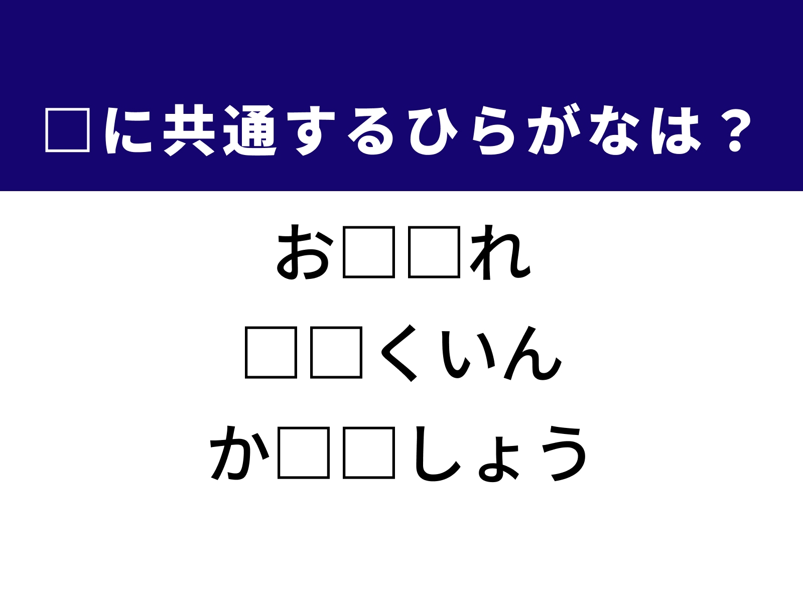 問題：□に共通するひらがなは？