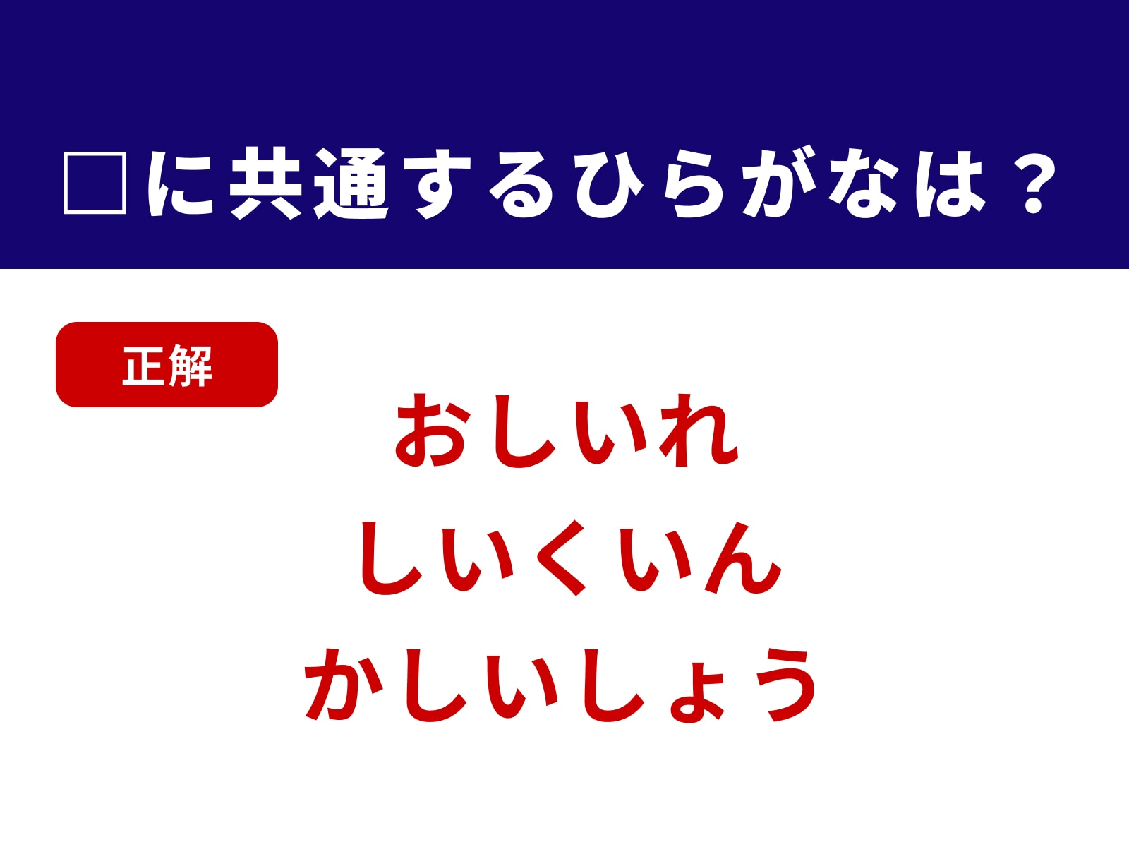 正解：しい