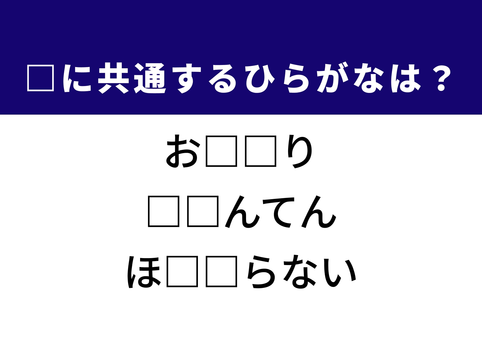 問題：□に共通するひらがなは？
