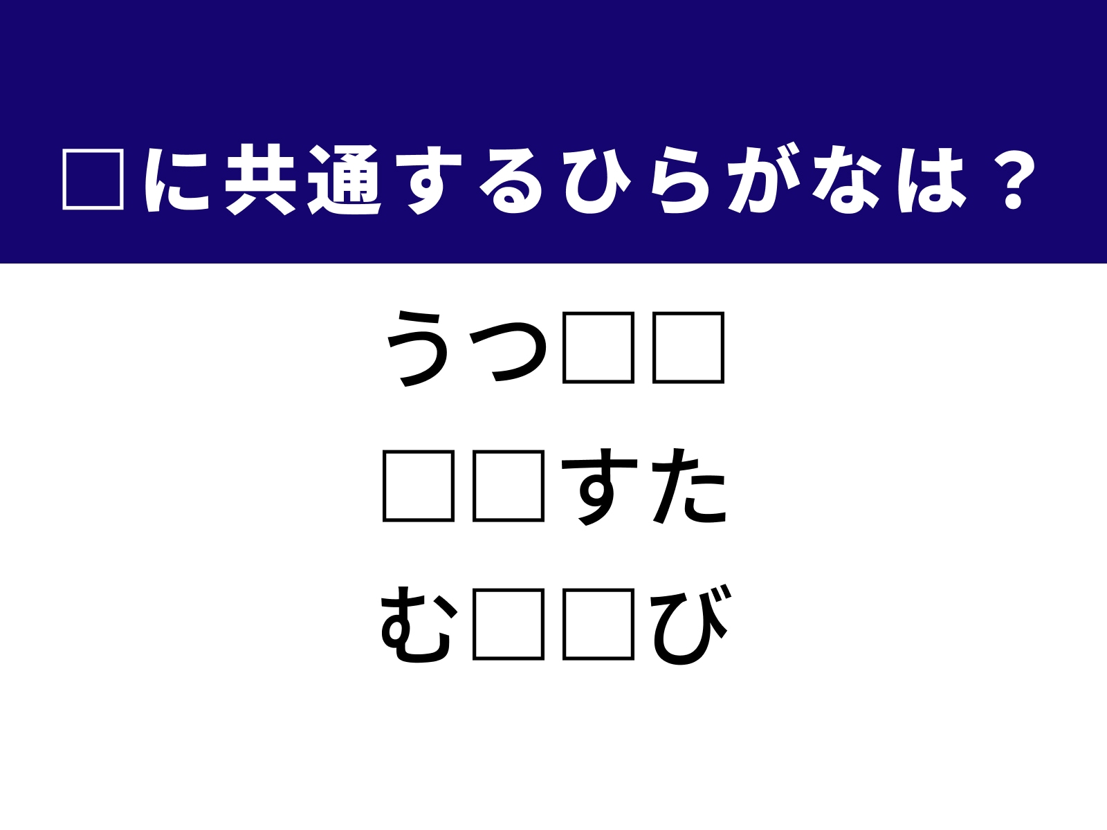 問題：□に共通するひらがなは？