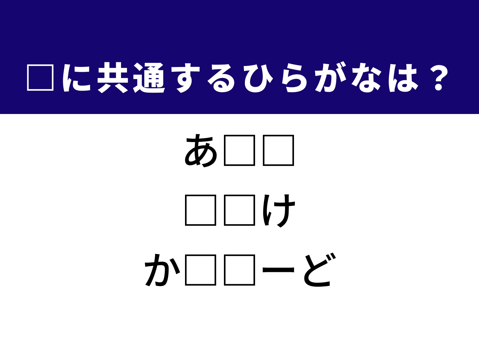 問題：□に共通するひらがなは？