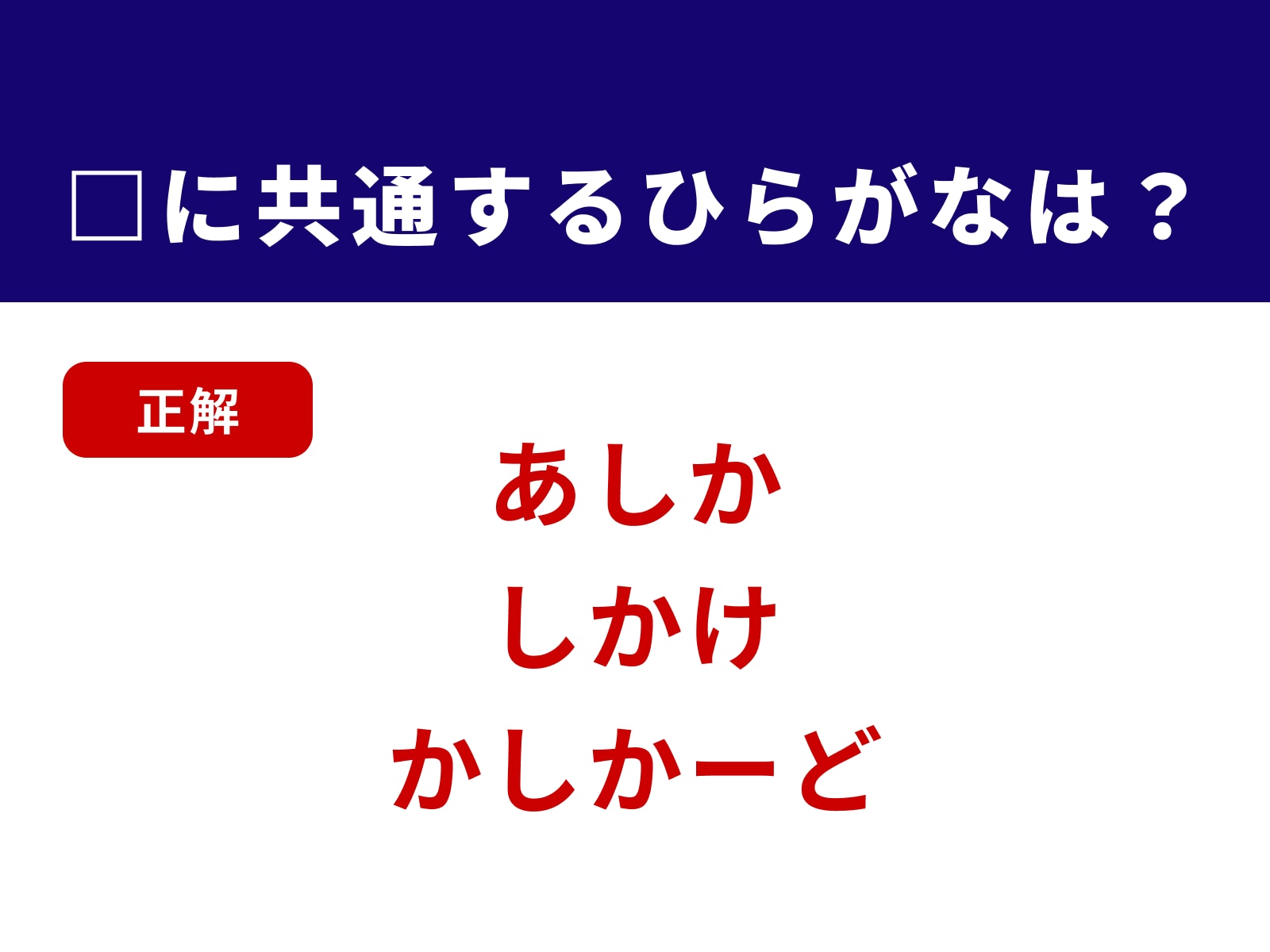 正解：しか