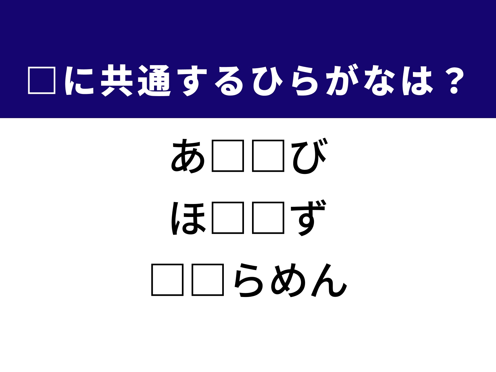 問題：□に共通するひらがなは？