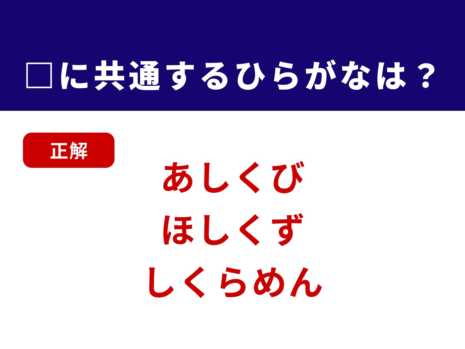 正解：しく