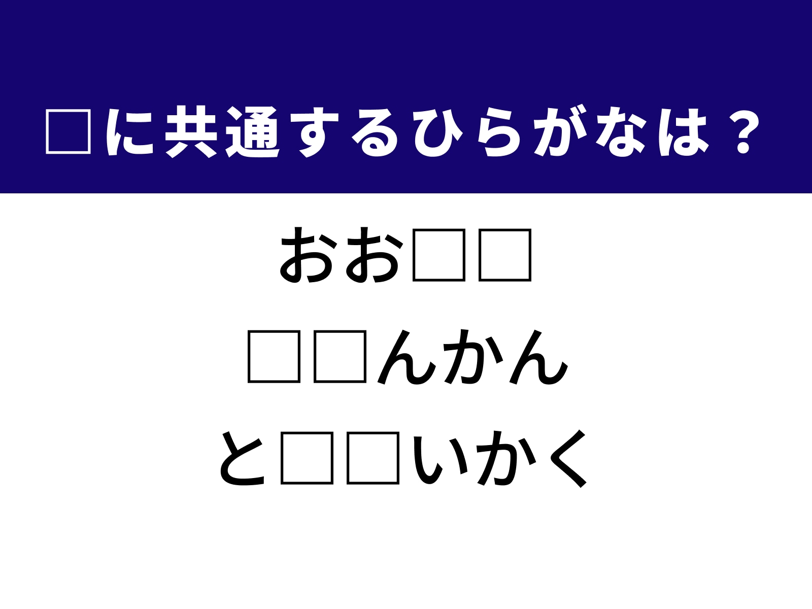 問題：□に共通するひらがなは？