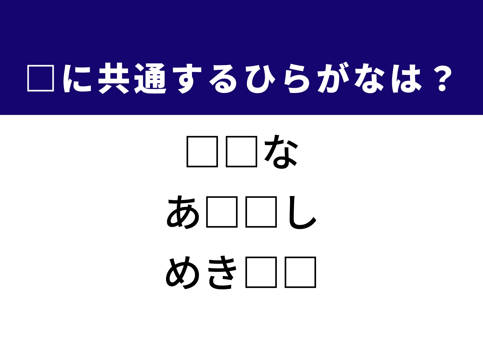 問題：□に共通するひらがなは？