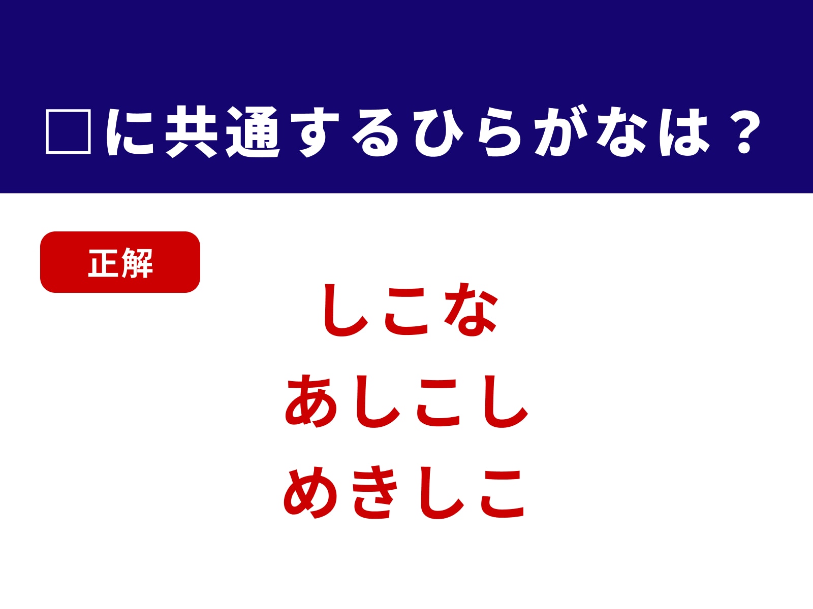 正解：しこ