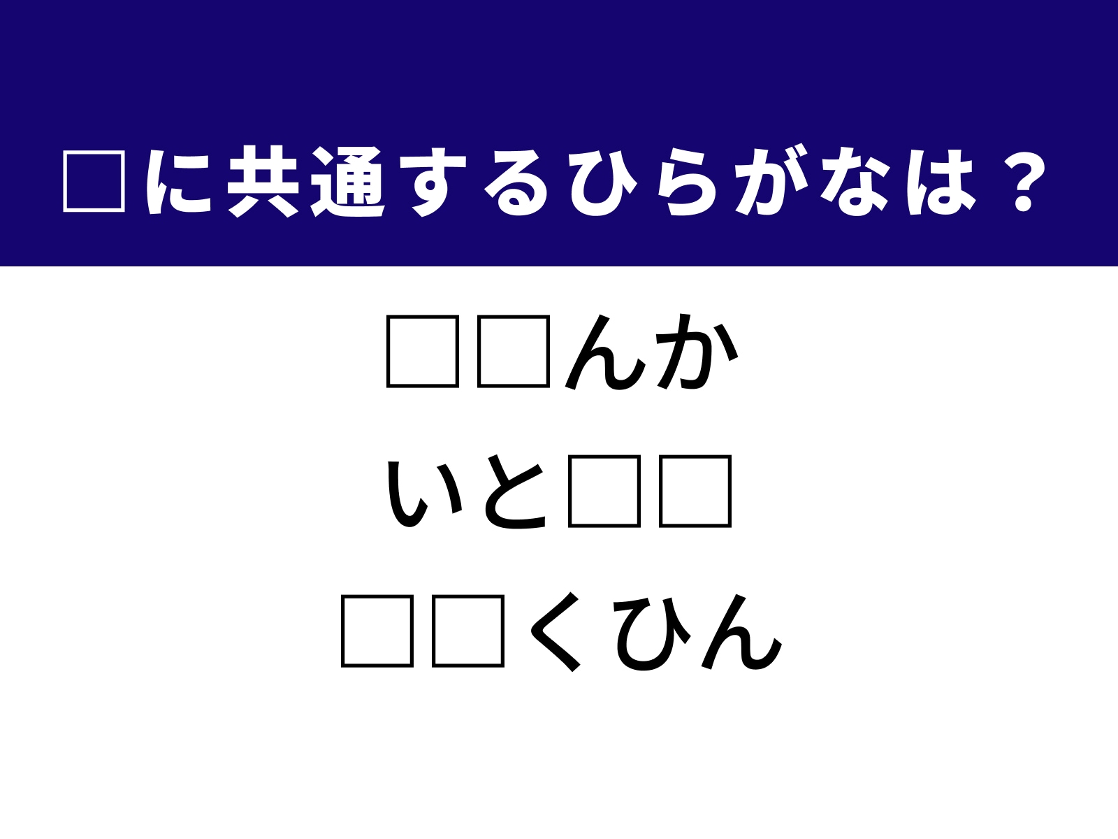 問題：□に共通するひらがなは？