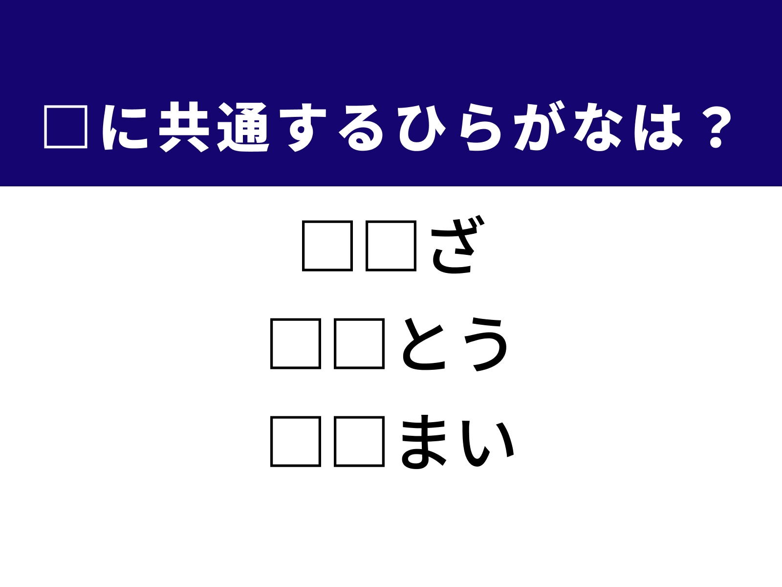 問題：□に共通するひらがなは？