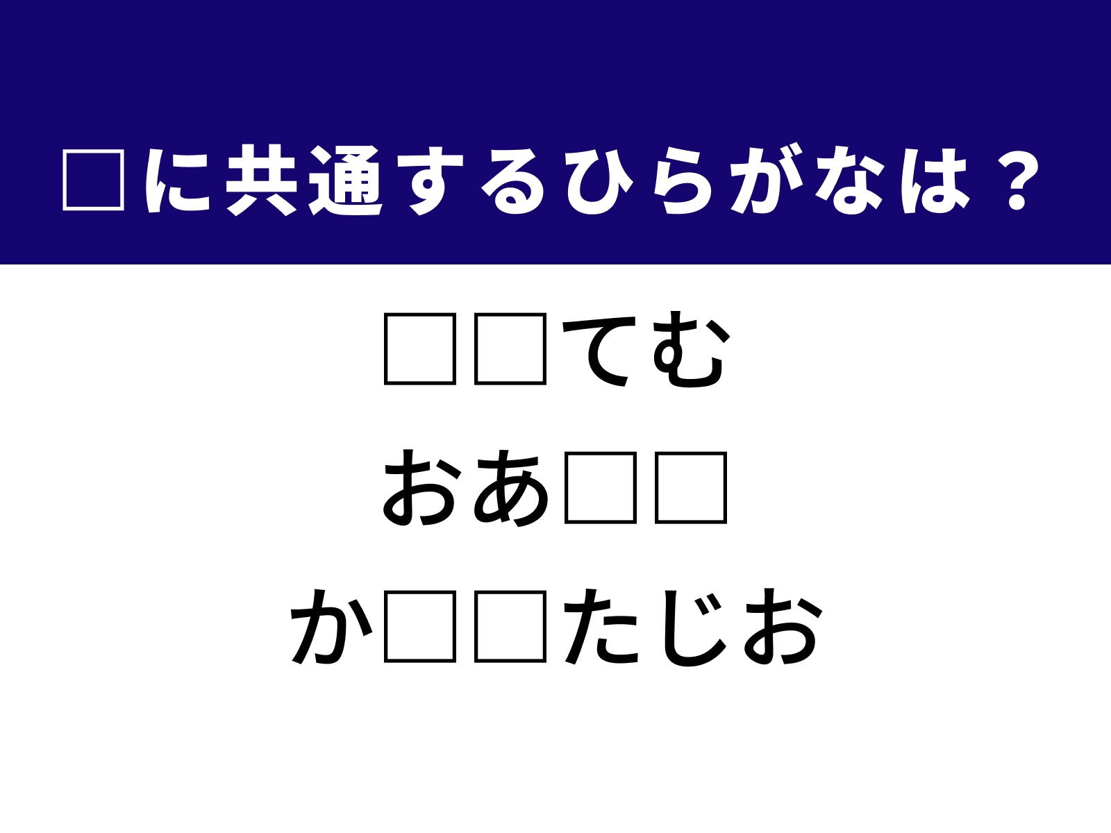 問題：□に共通するひらがなは？