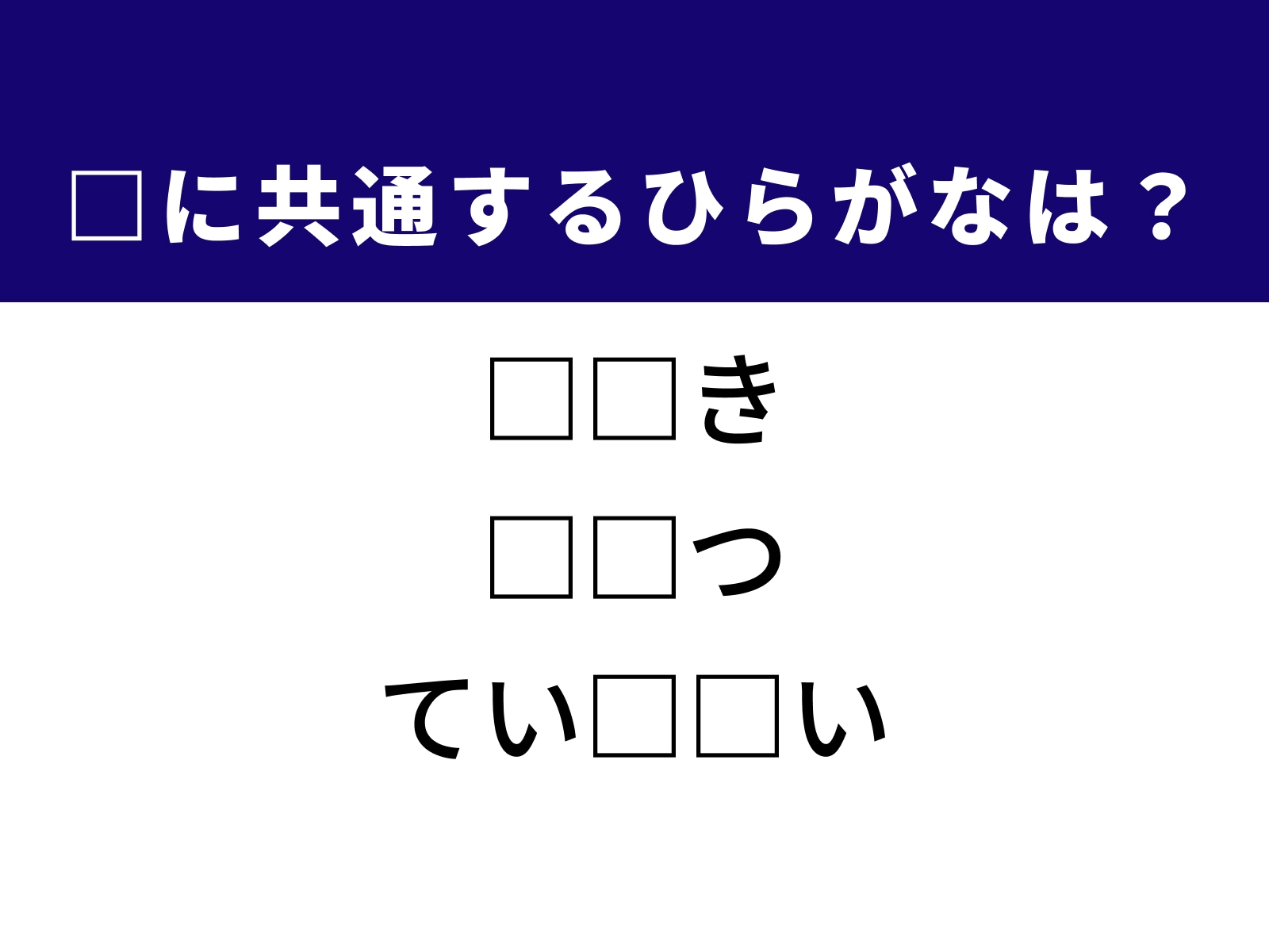 問題：□に共通するひらがなは？