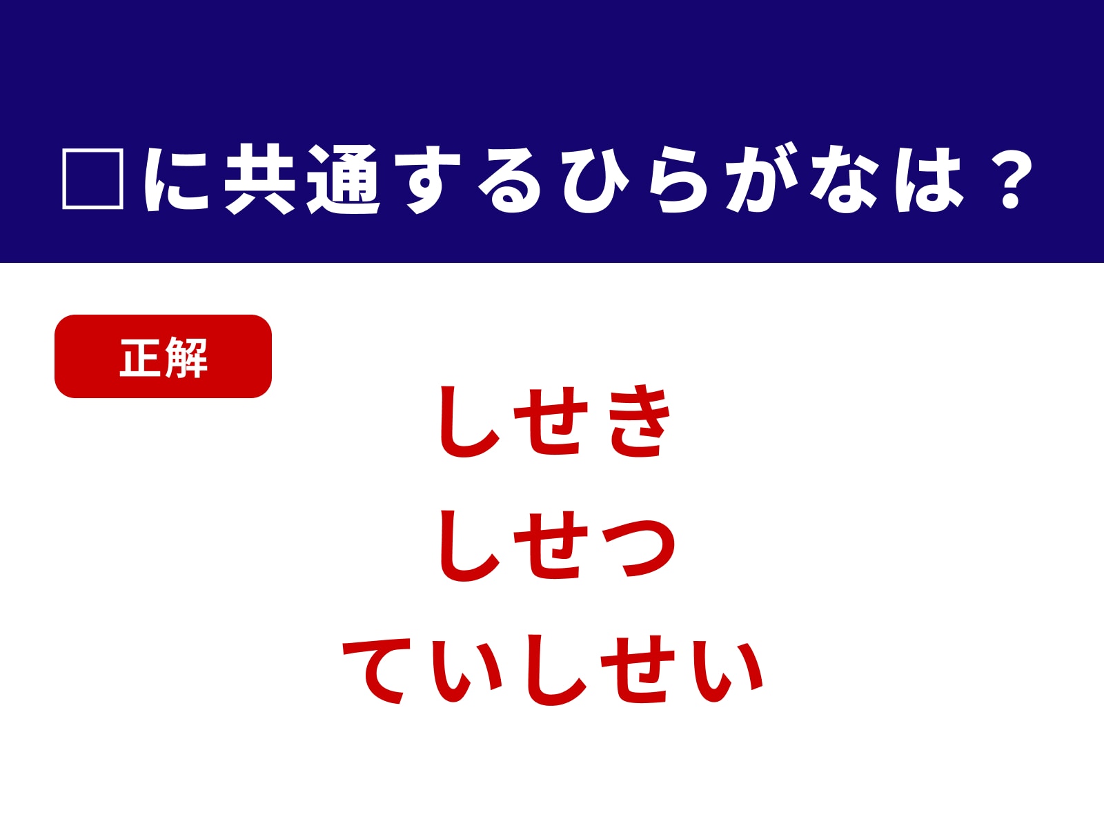 正解：しせ