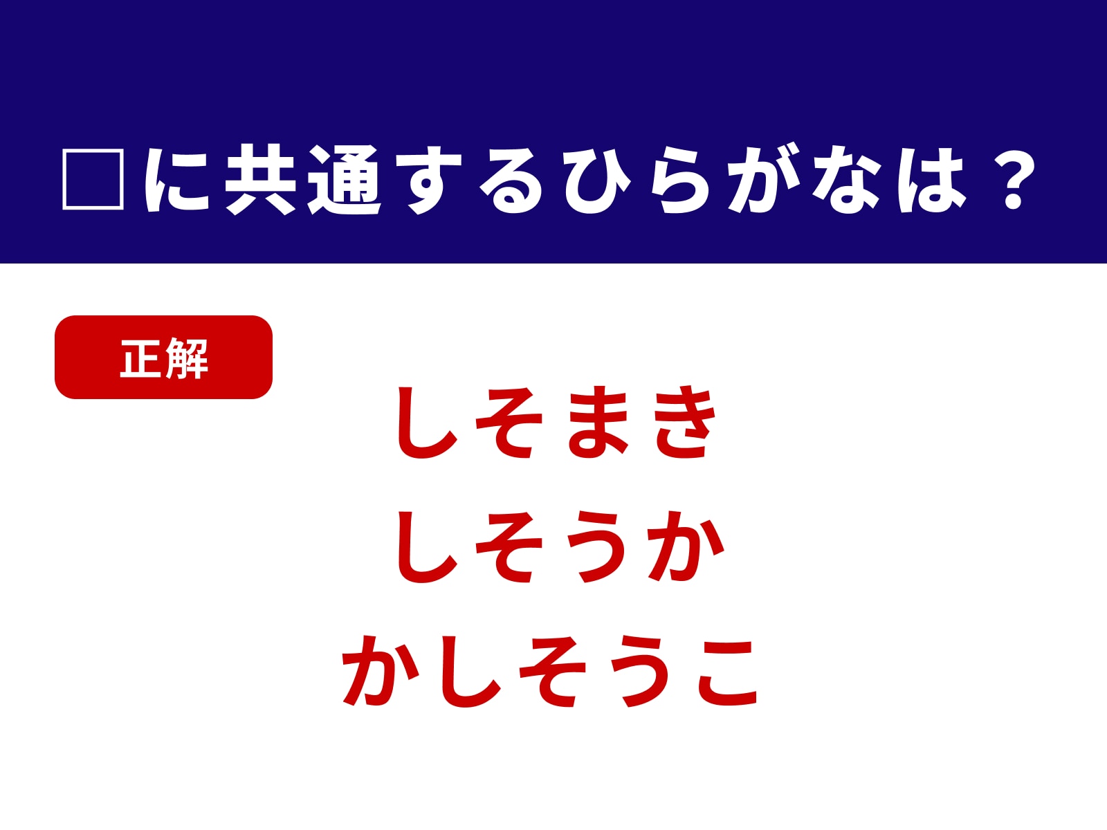 正解：しそ