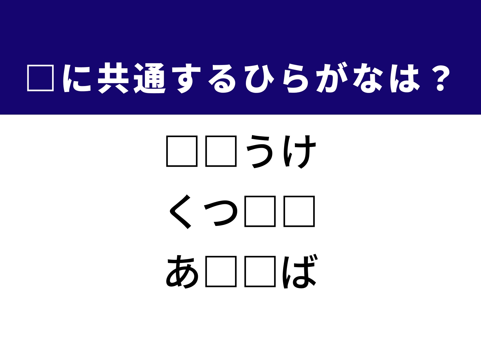 問題：□に共通するひらがなは？