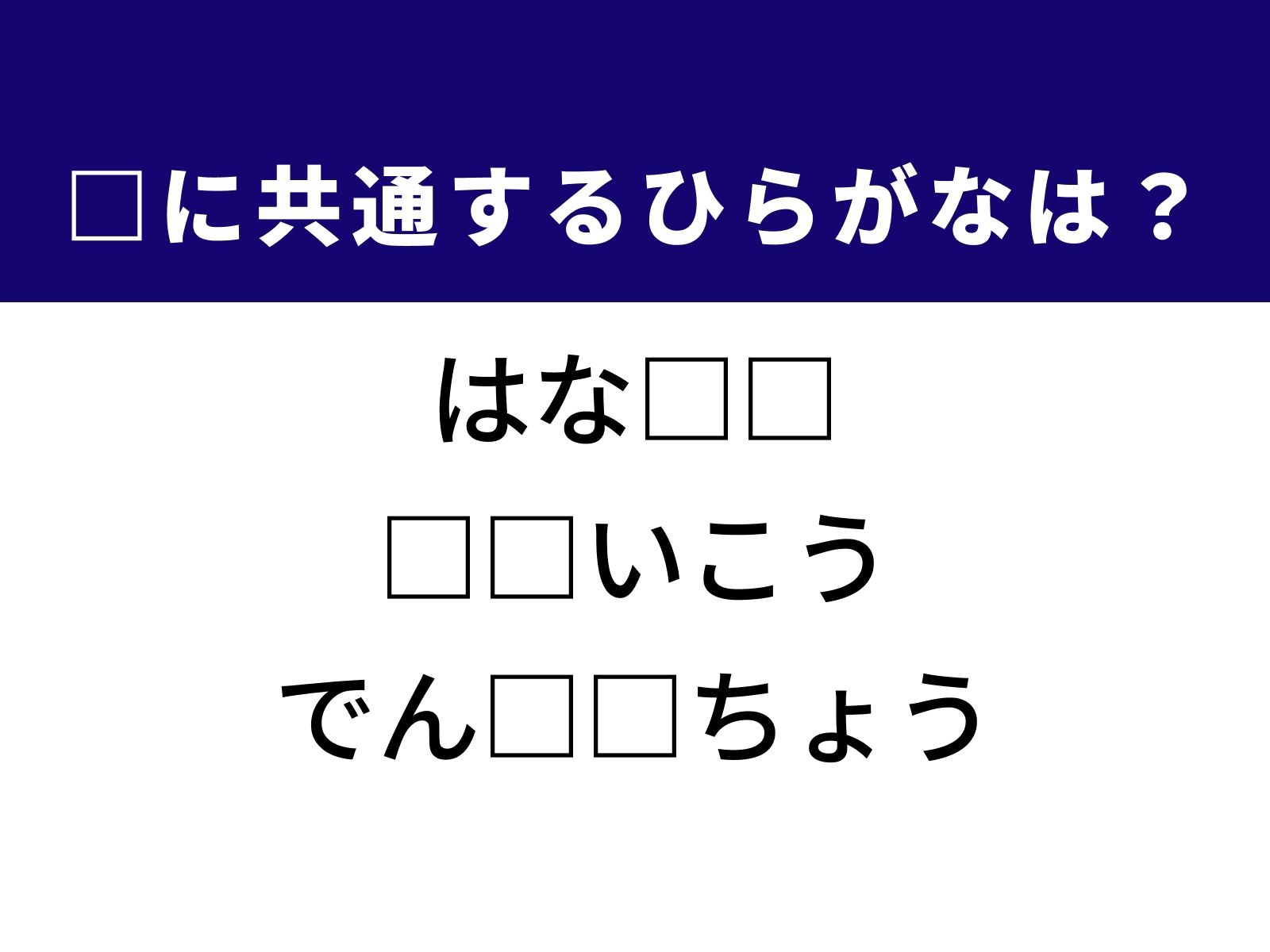 問題：□に共通するひらがなは？