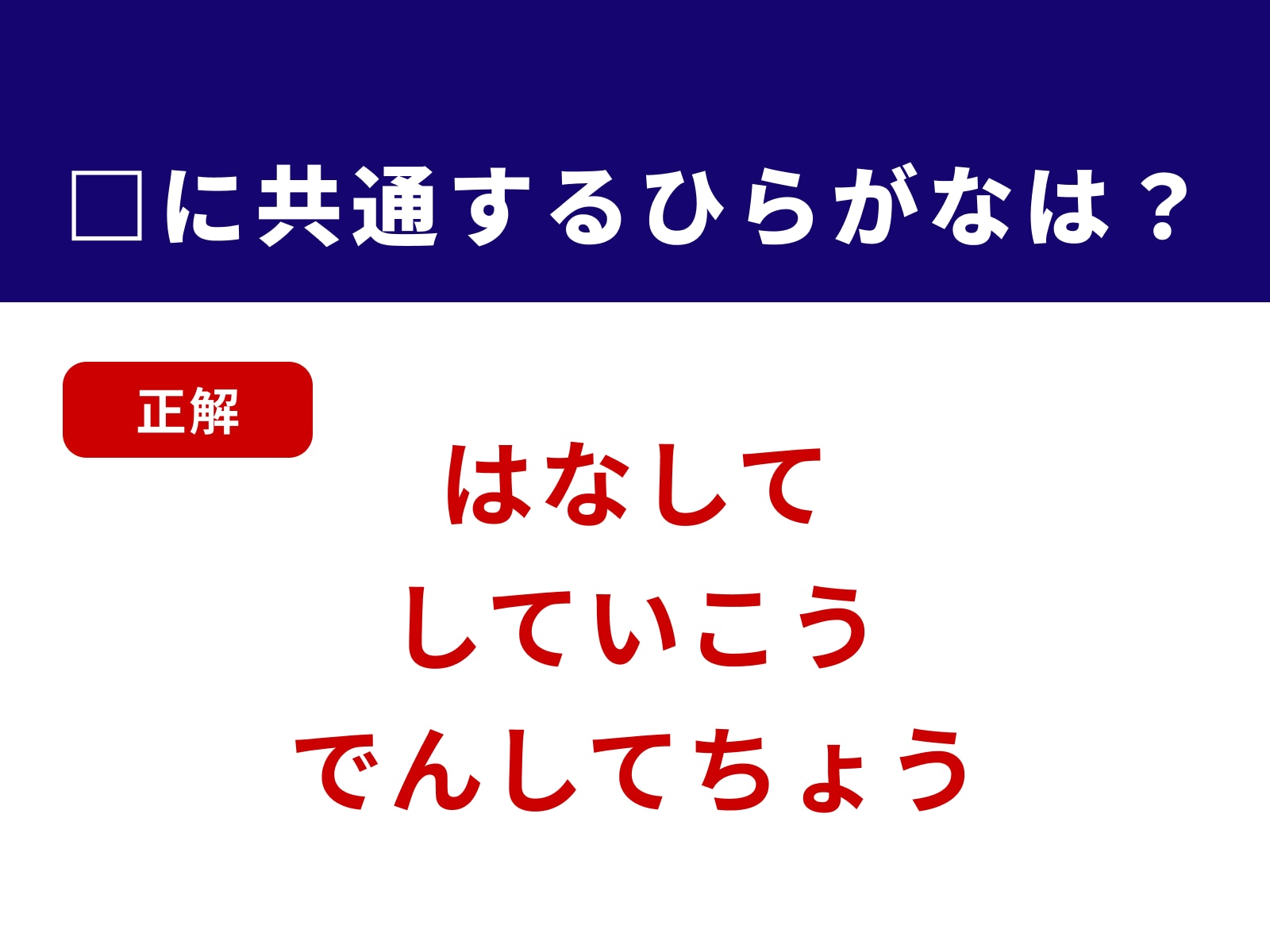 正解：して