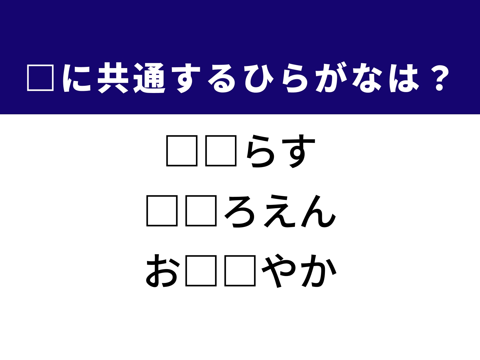 問題：□に共通するひらがなは？