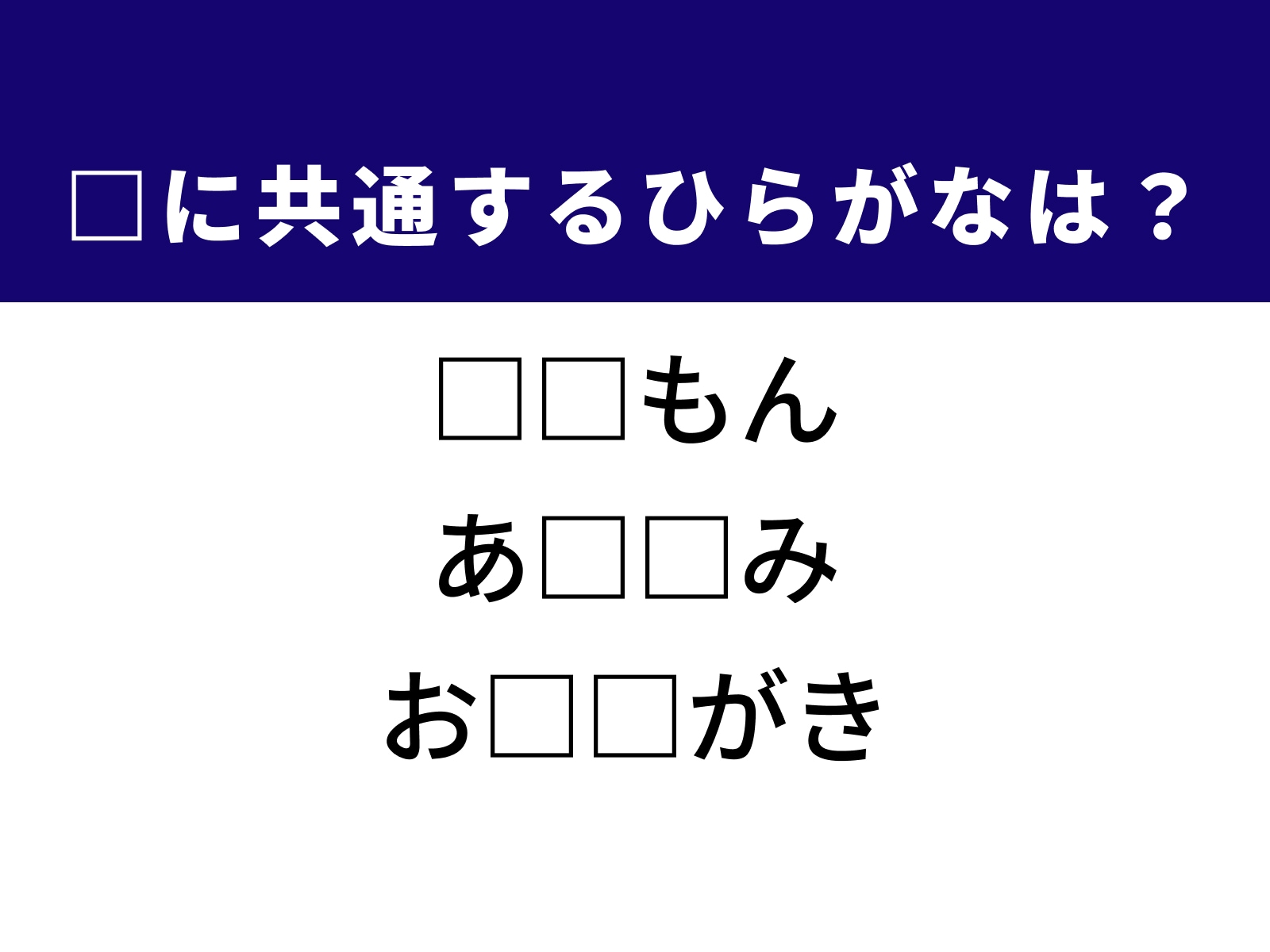 問題：□に共通するひらがなは？