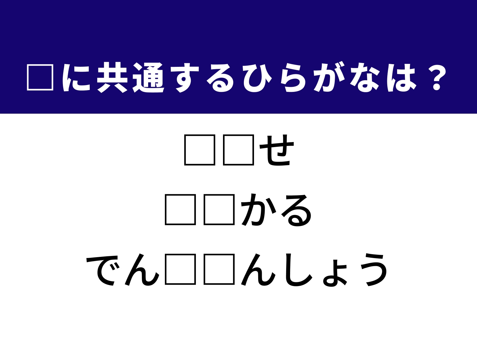 問題：□に共通するひらがなは？