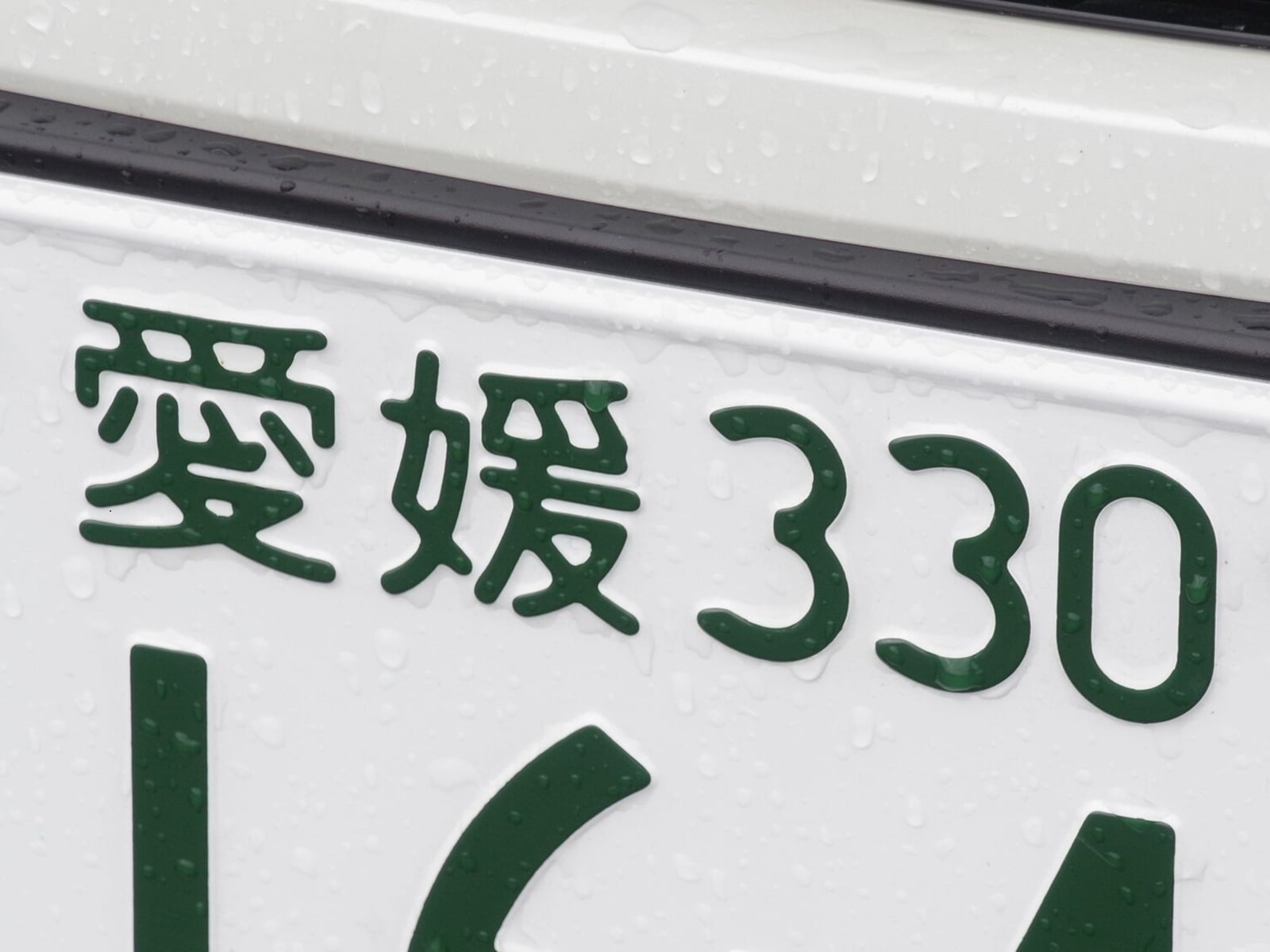 ナンバープレートでお金持ちだと思う「四国地方の地名」ランキング