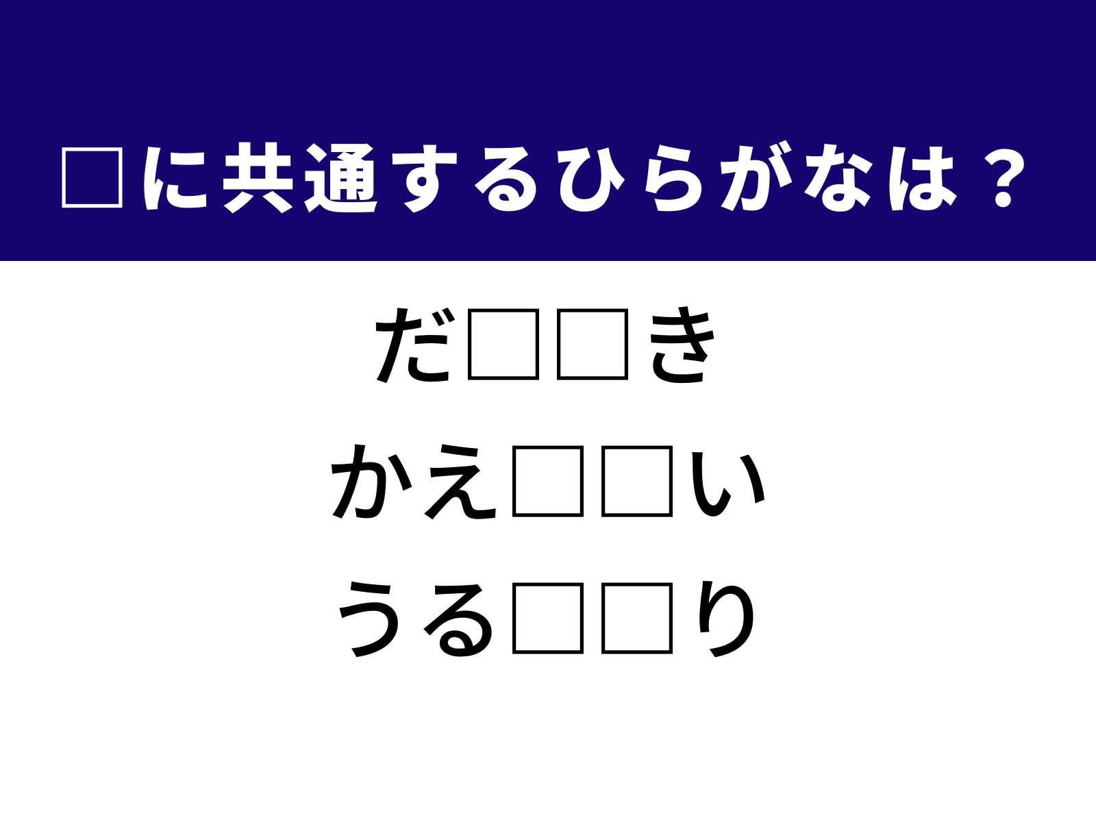 問題：□に共通するひらがなは？