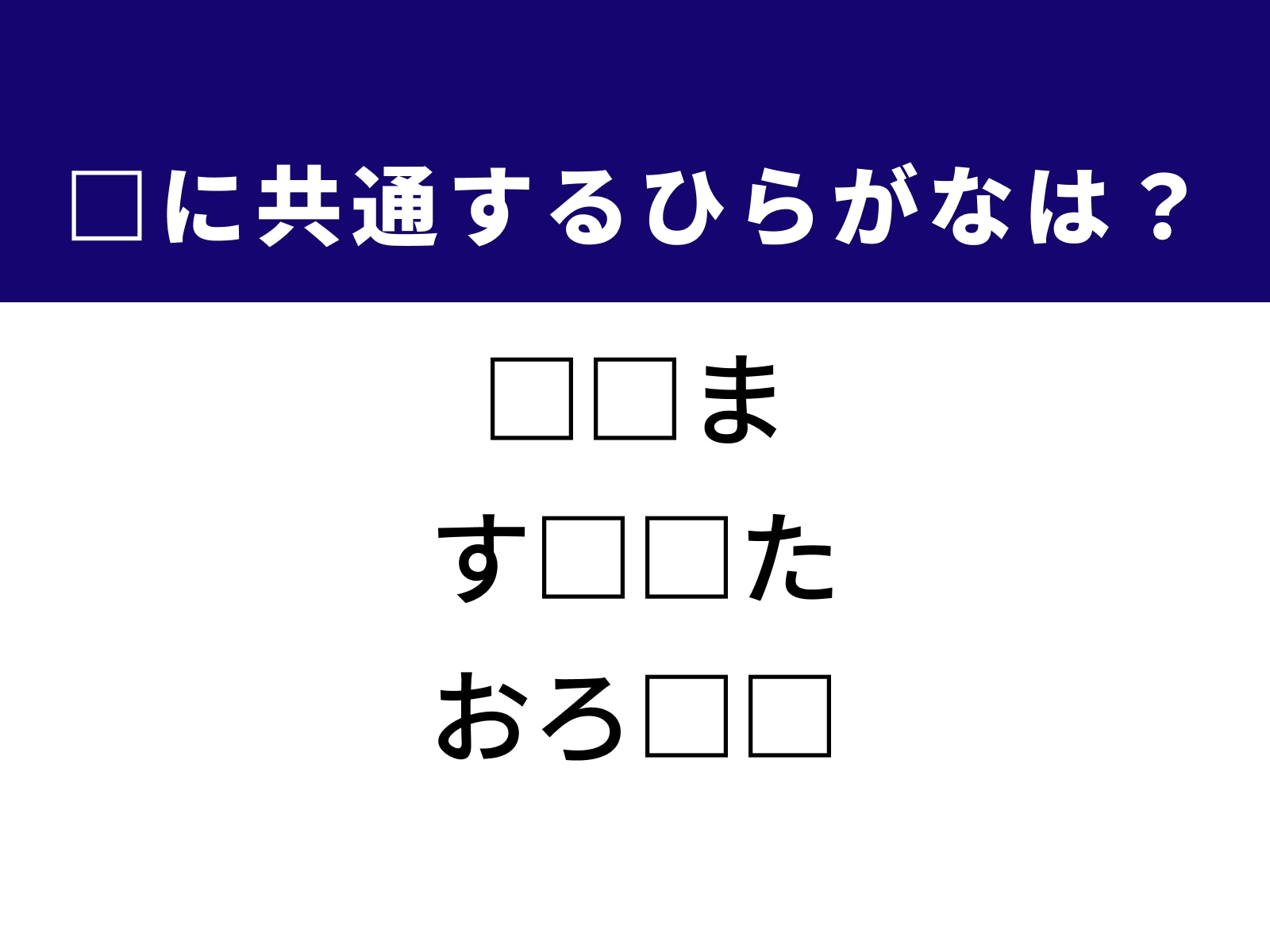 問題：□に共通するひらがなは？