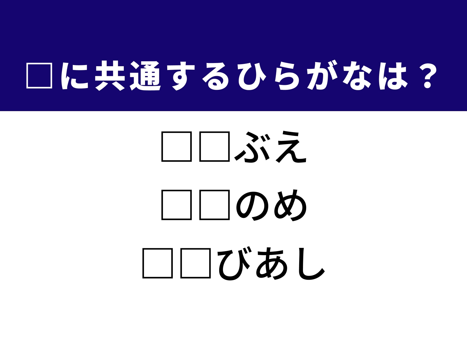 問題：□に共通するひらがなは？
