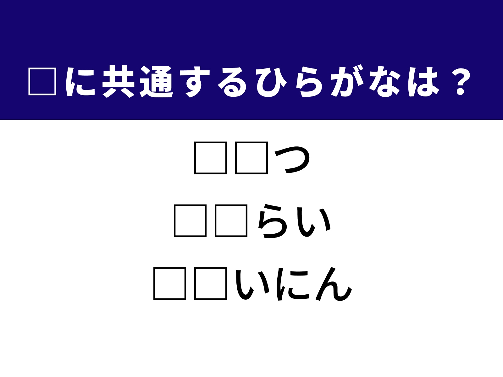 問題：□に共通するひらがなは？