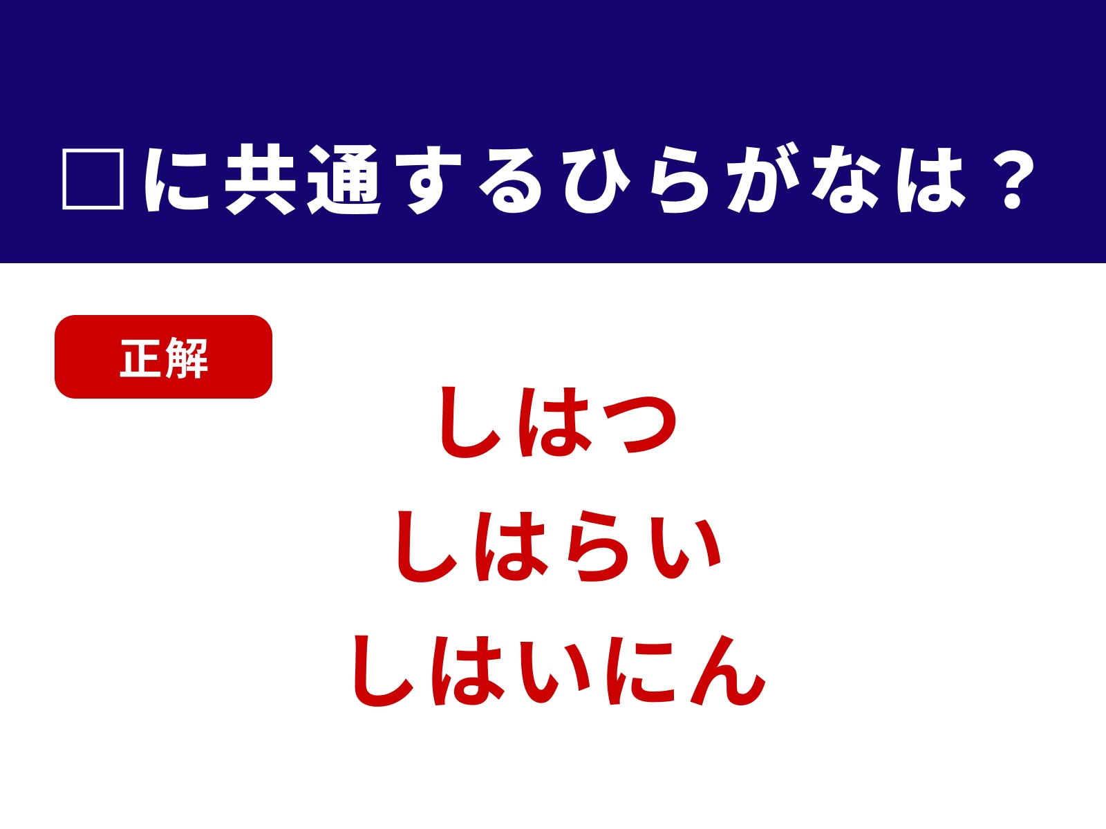 正解：しは