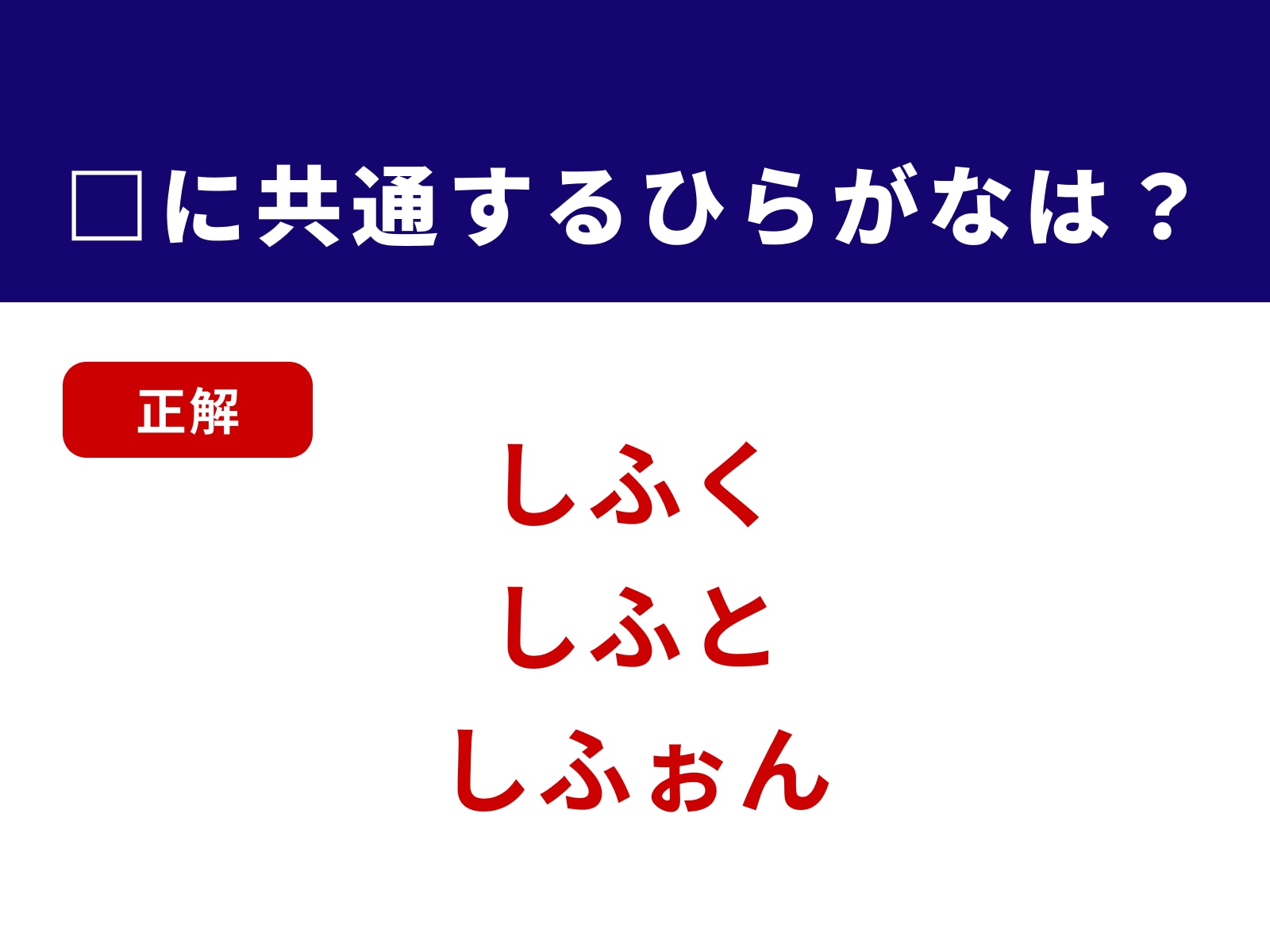 正解：しふ
