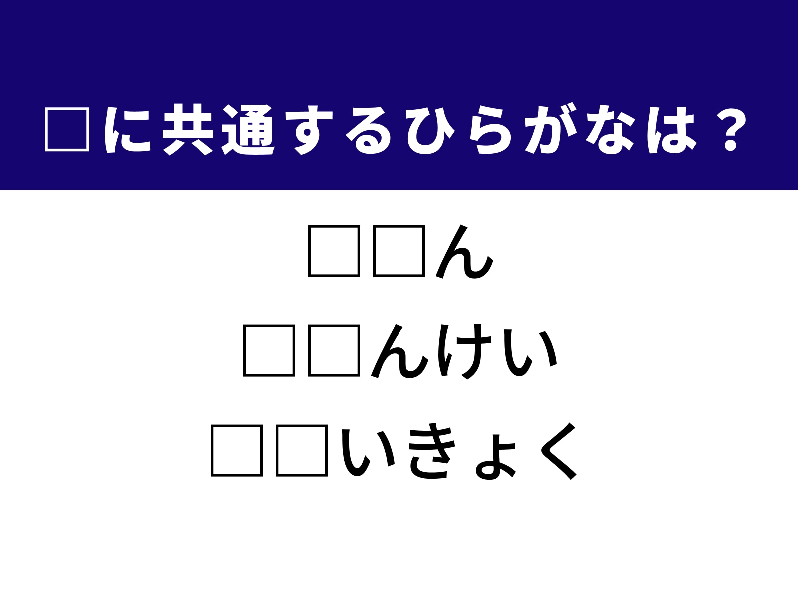 問題：□に共通するひらがなは？