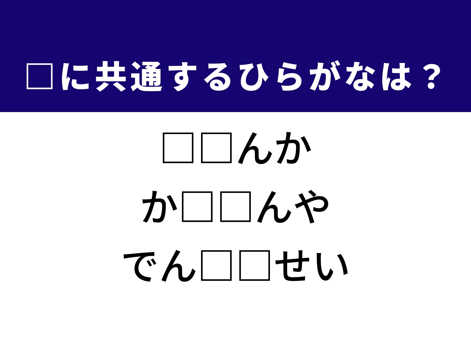 問題：□に共通するひらがなは？