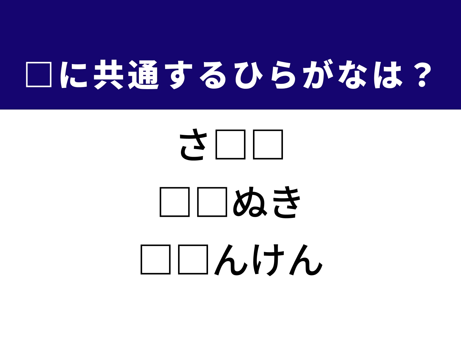 問題：□に共通するひらがなは？