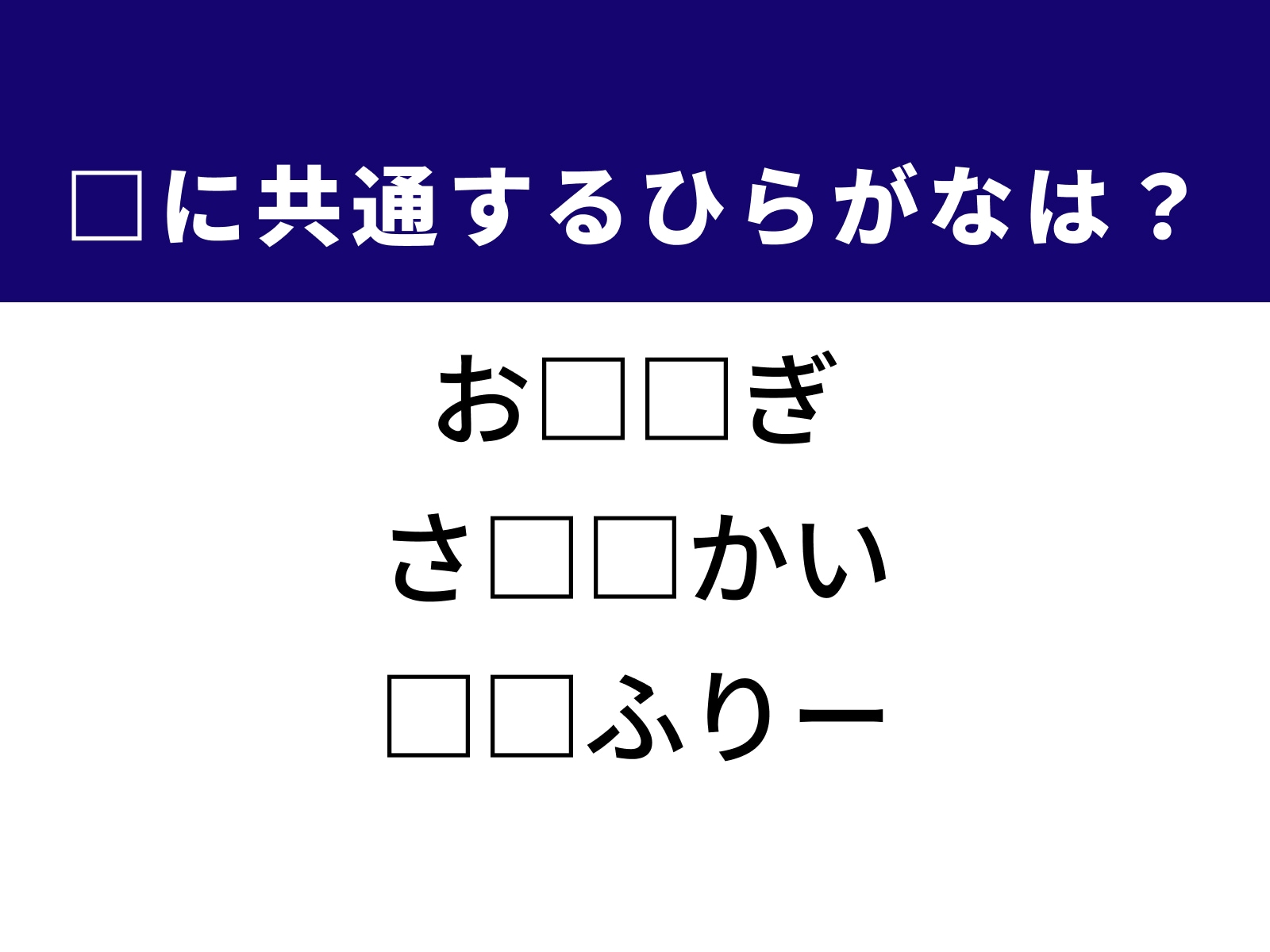 問題：□に共通するひらがなは？