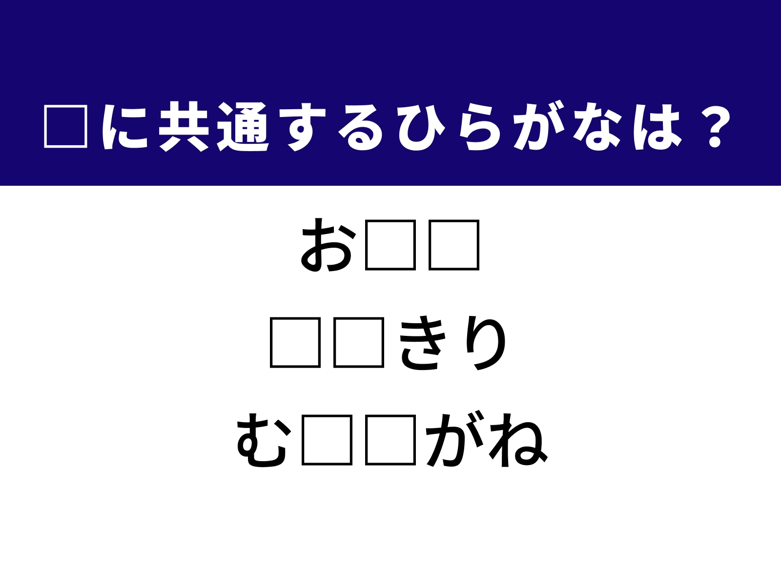 問題：□に共通するひらがなは？