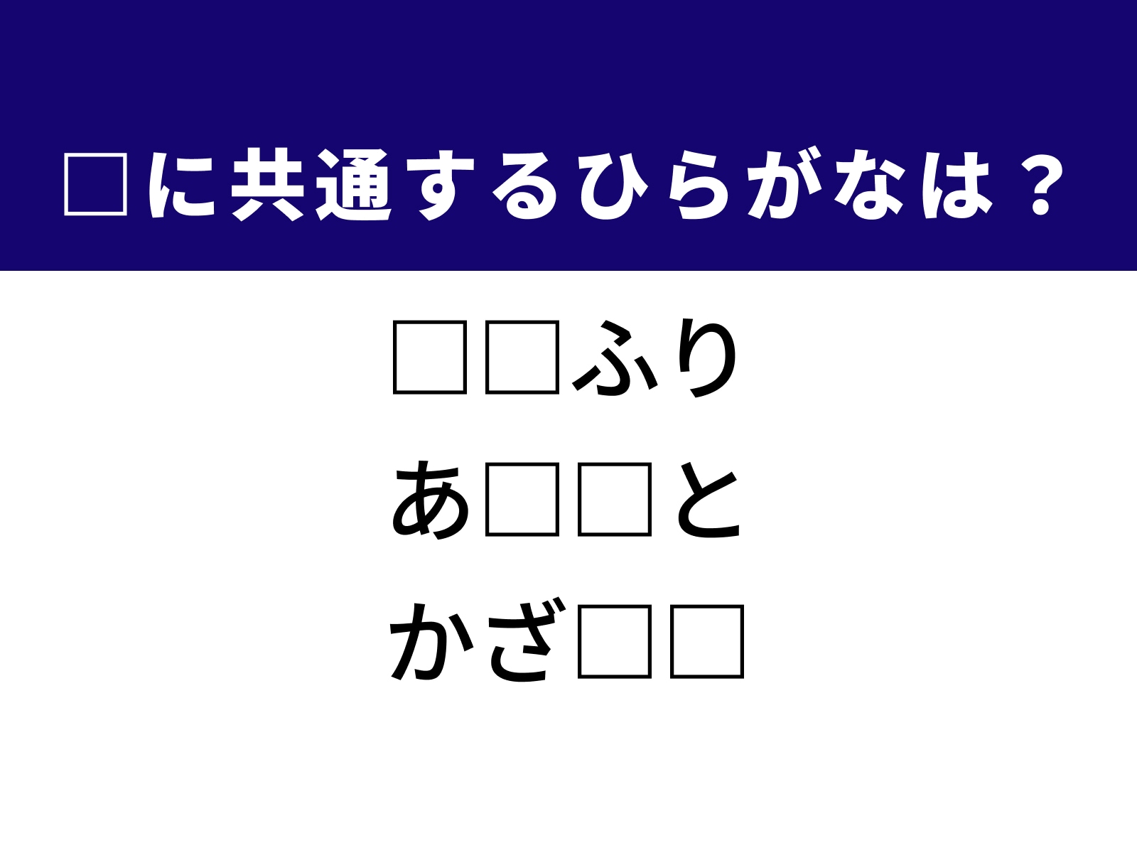 問題：□に共通するひらがなは？