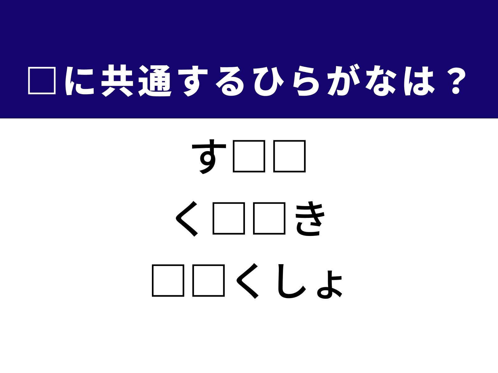 問題：□に共通するひらがなは？