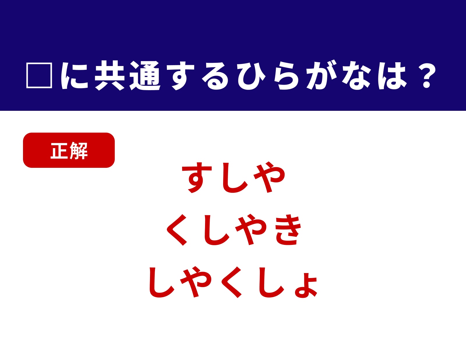 正解：しや