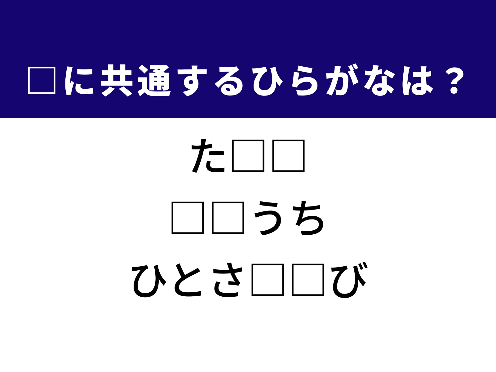 問題：□に共通するひらがなは？