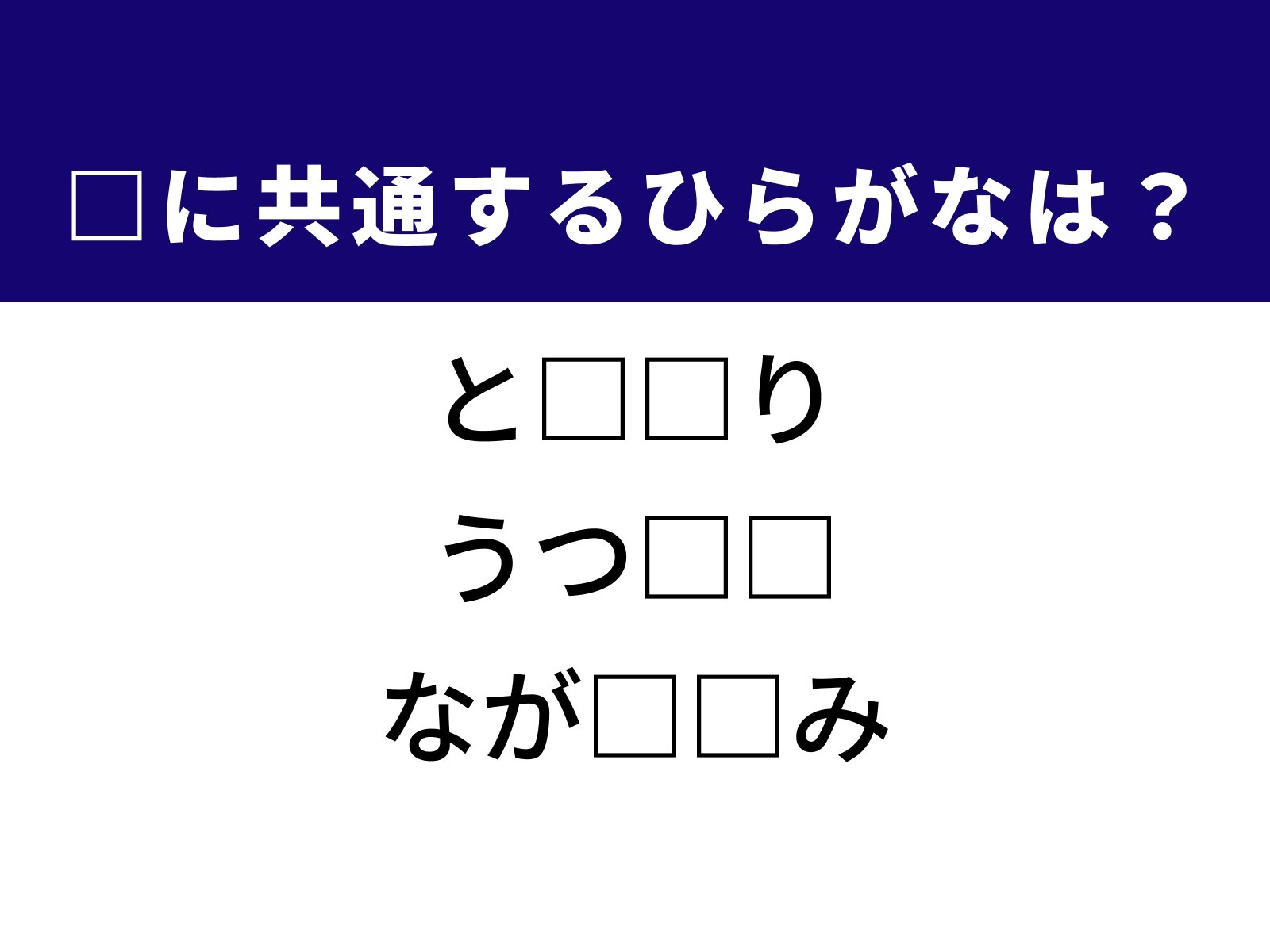 問題：□に共通するひらがなは？