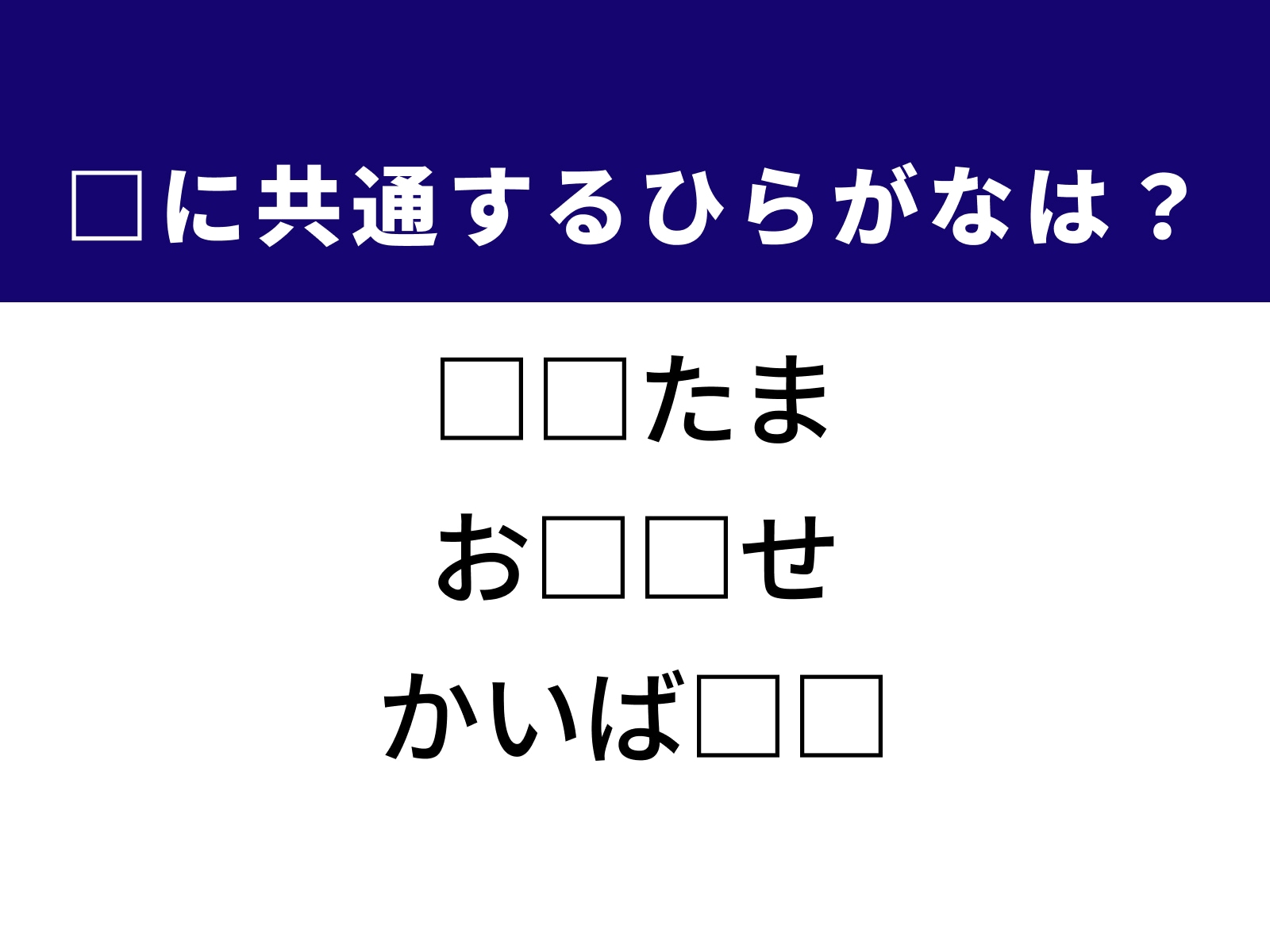 問題：□に共通するひらがなは？