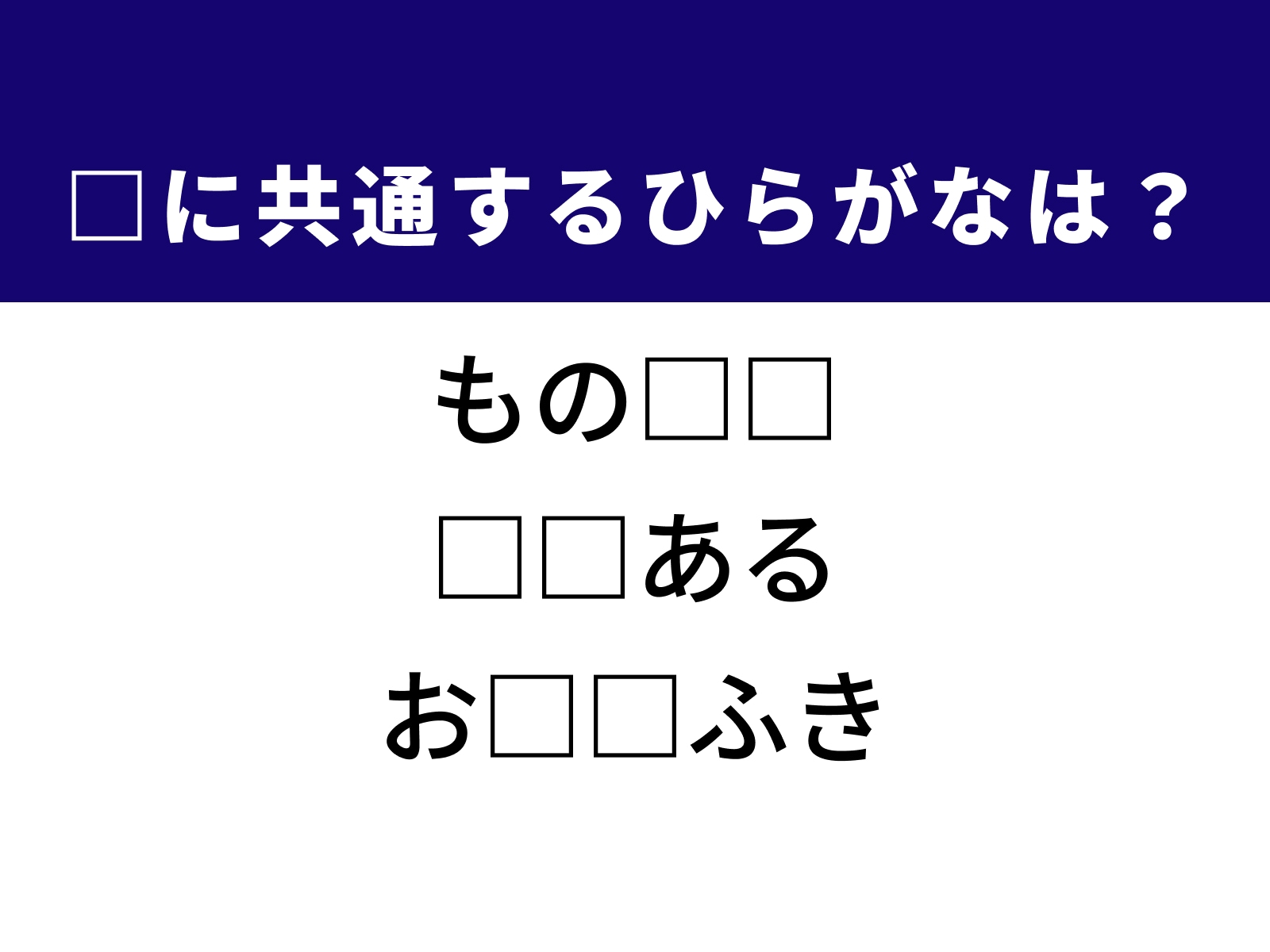 問題：□に共通するひらがなは？