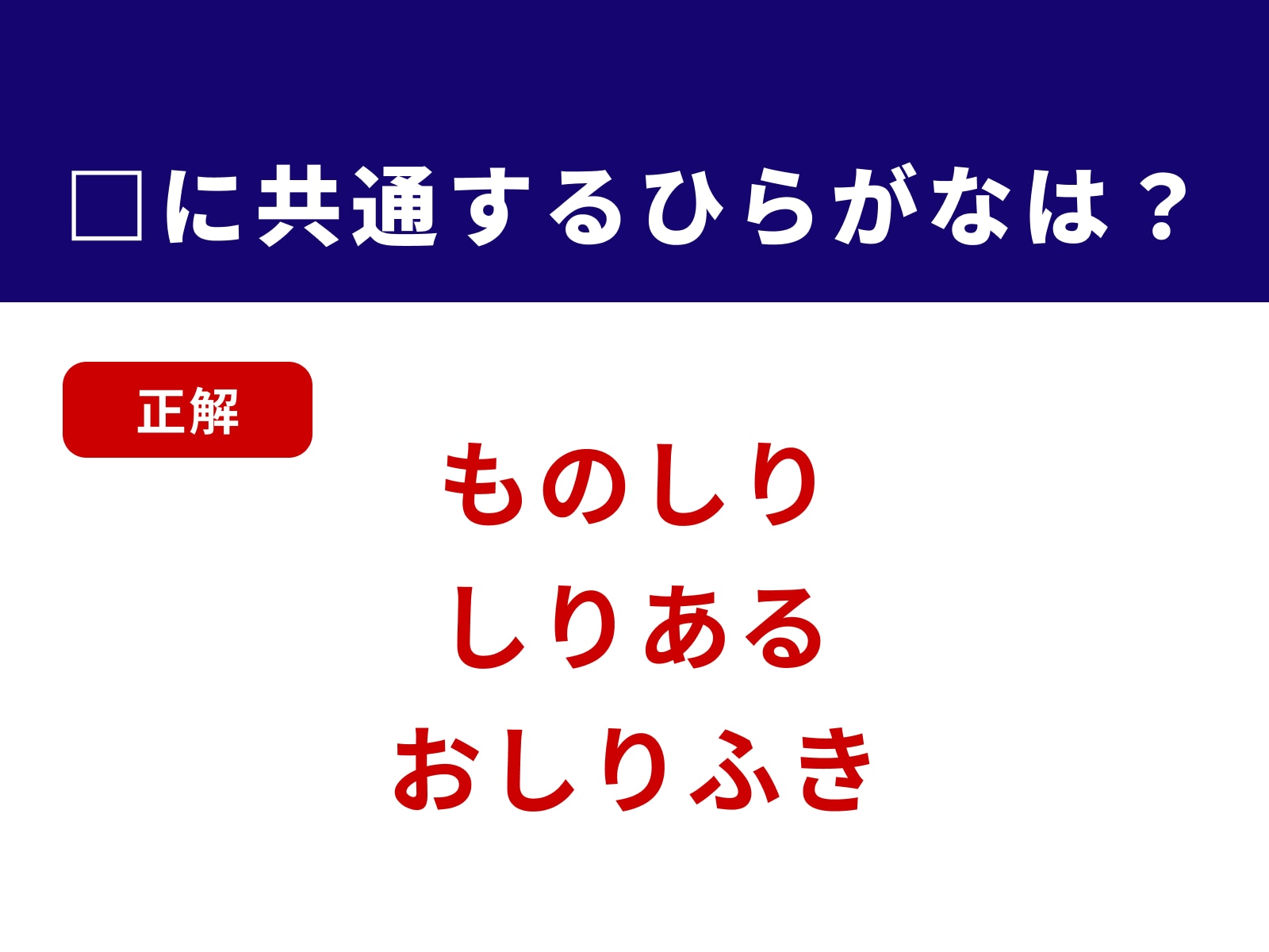 正解：しり